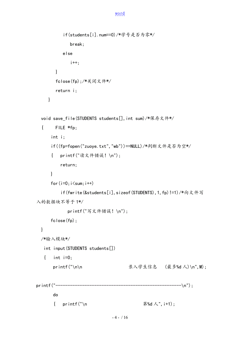 c语言课程设计学生信息系统管理系统_第4页