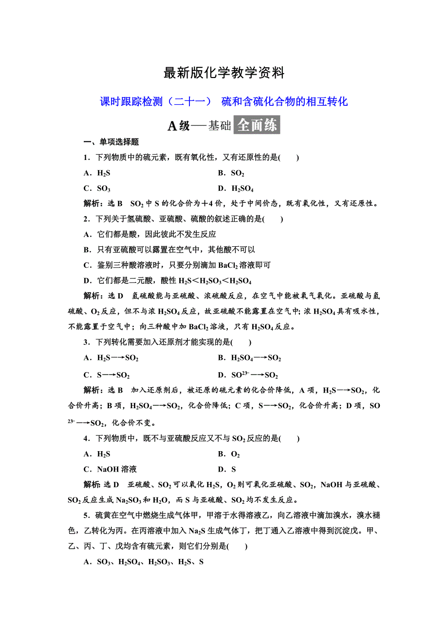 【最新】高中化学江苏专版必修一：课时跟踪检测二十一 硫和含硫化合物的相互转化 Word版含解析_第1页