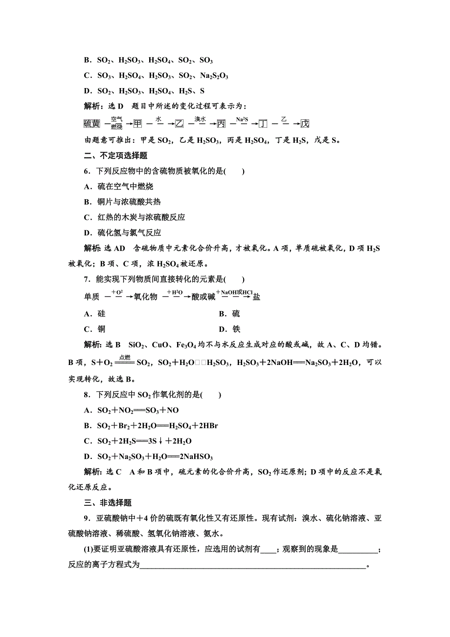 【最新】高中化学江苏专版必修一：课时跟踪检测二十一 硫和含硫化合物的相互转化 Word版含解析_第2页