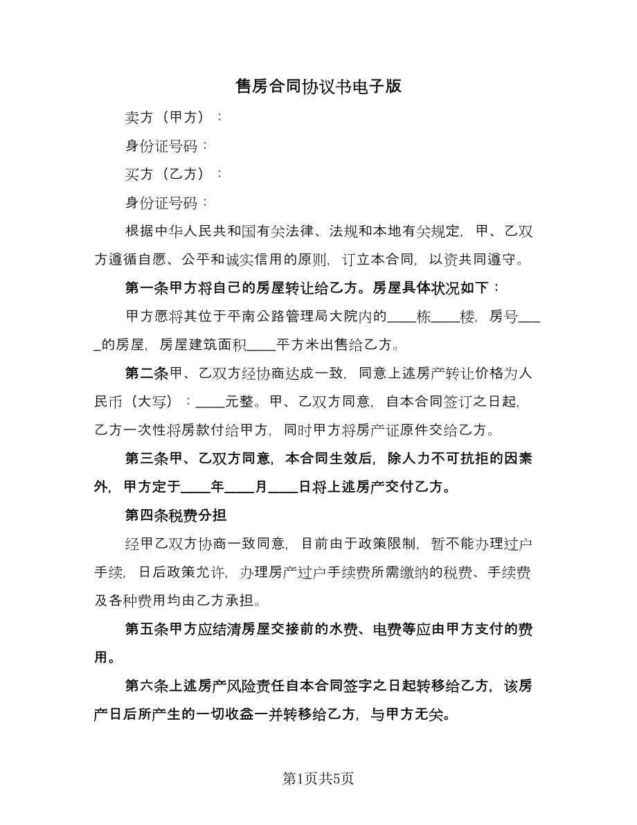 售房合同协议书电子版（2篇）.doc_第1页