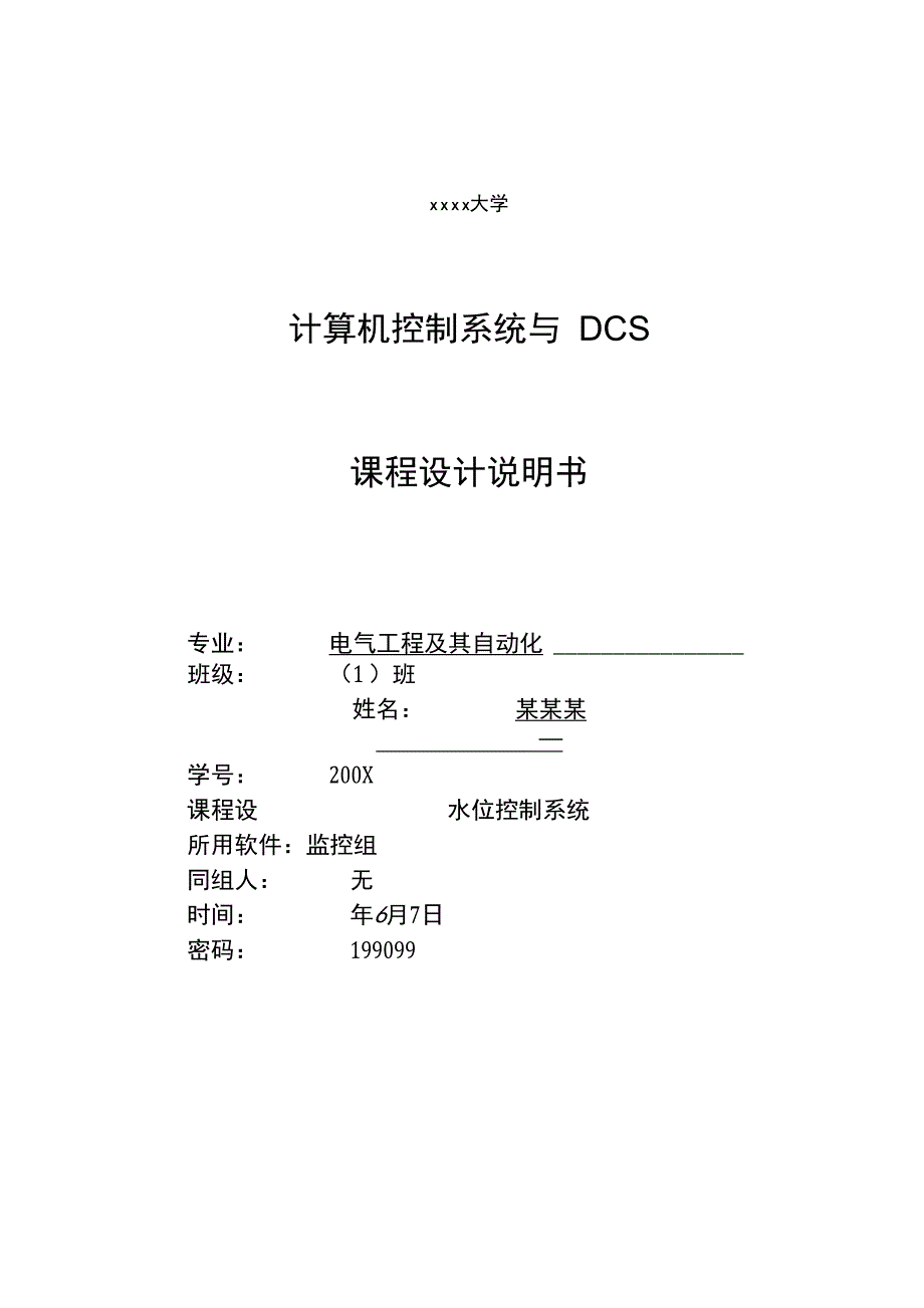 计算机控制系统与DCS实训报告_第1页