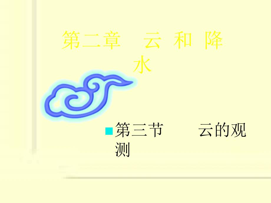 气象学：7云的观测_第1页