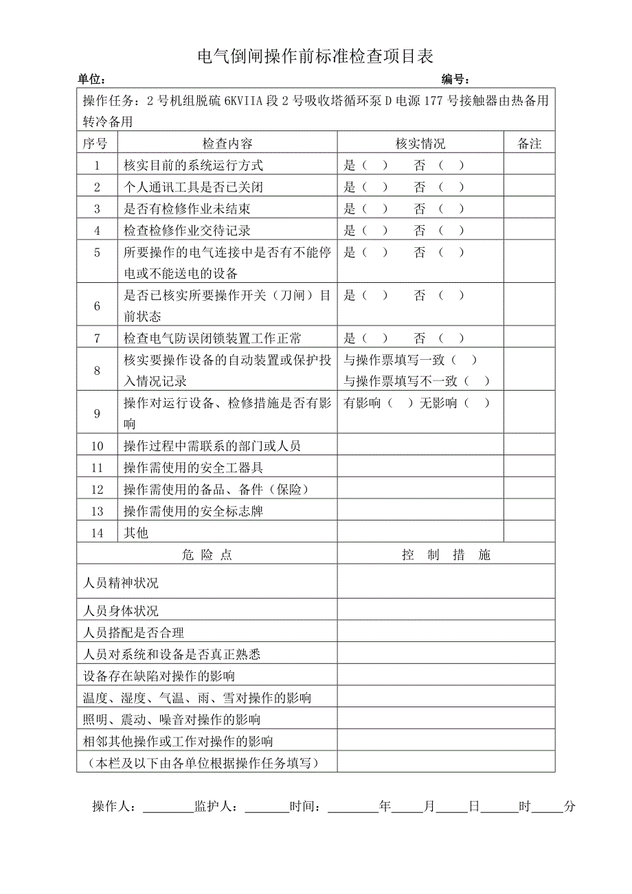 2号机组脱硫6KVIIA段2号吸收塔循环泵D电源177号接触器由热备用转冷备用_第1页