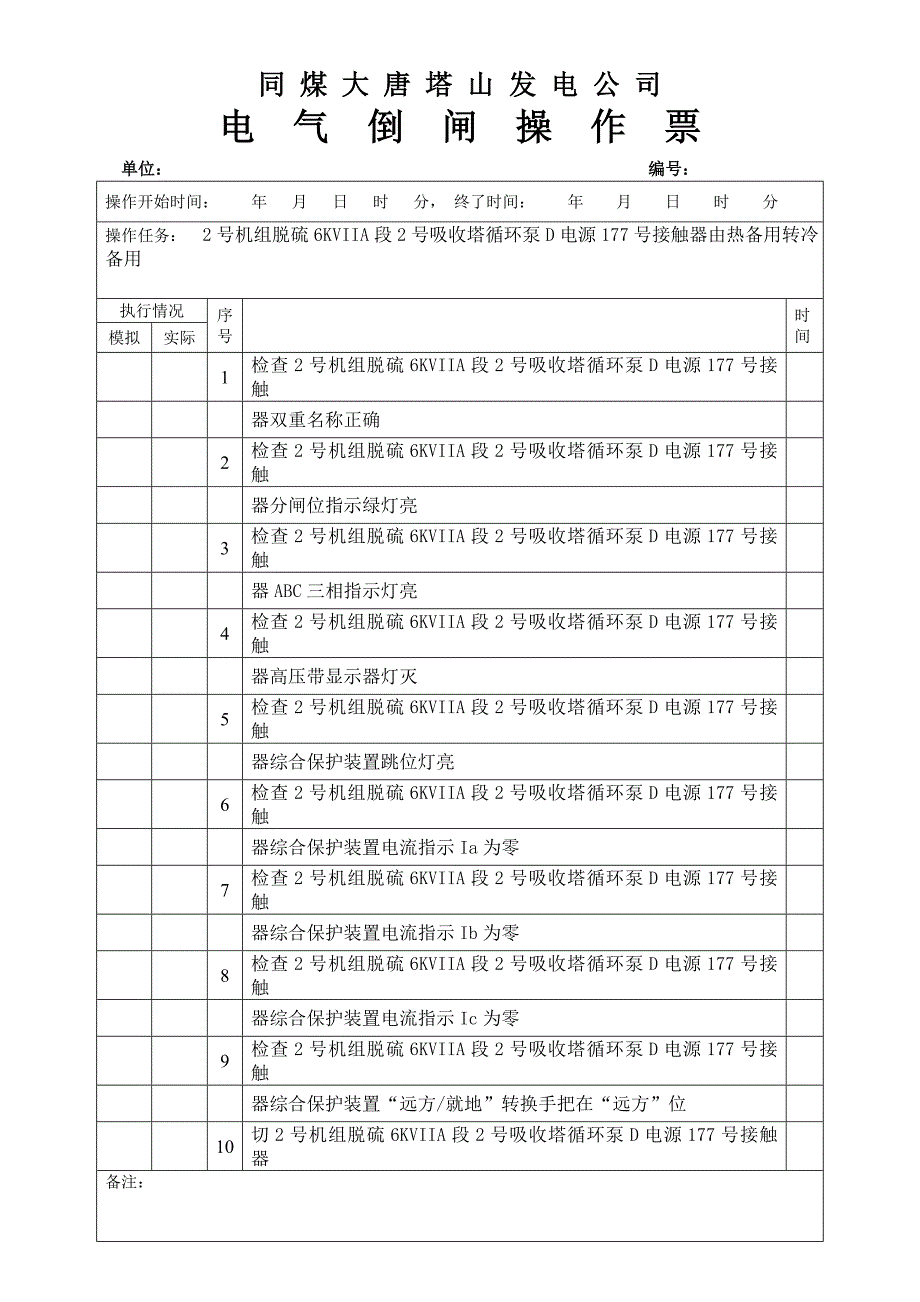 2号机组脱硫6KVIIA段2号吸收塔循环泵D电源177号接触器由热备用转冷备用_第2页