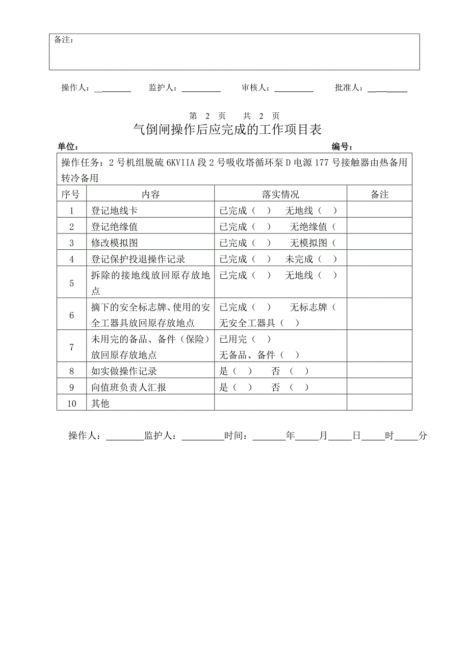 2号机组脱硫6KVIIA段2号吸收塔循环泵D电源177号接触器由热备用转冷备用_第4页