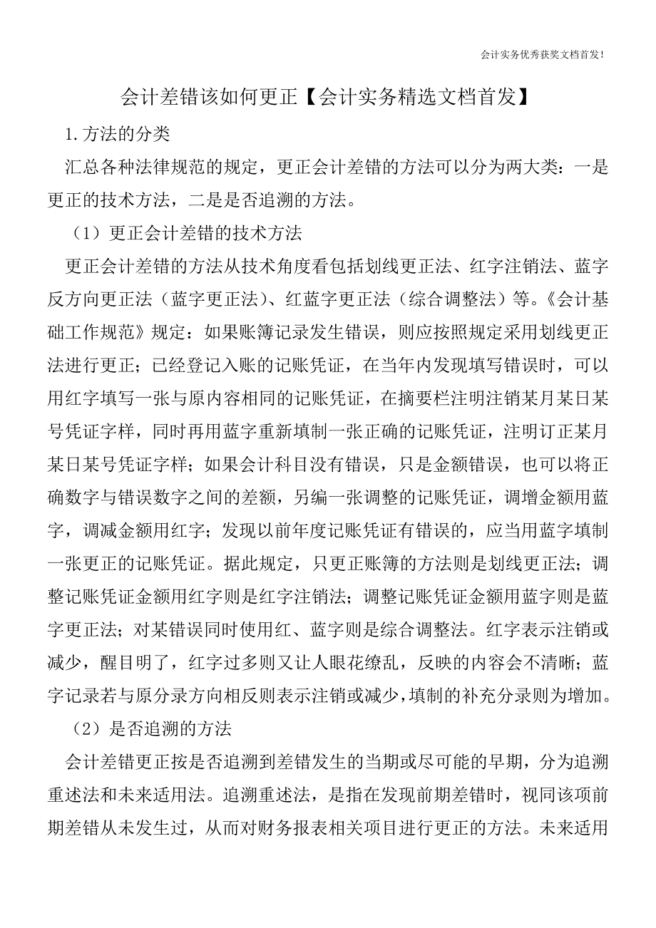 会计差错该如何更正【会计实务精选文档首发】.doc_第1页