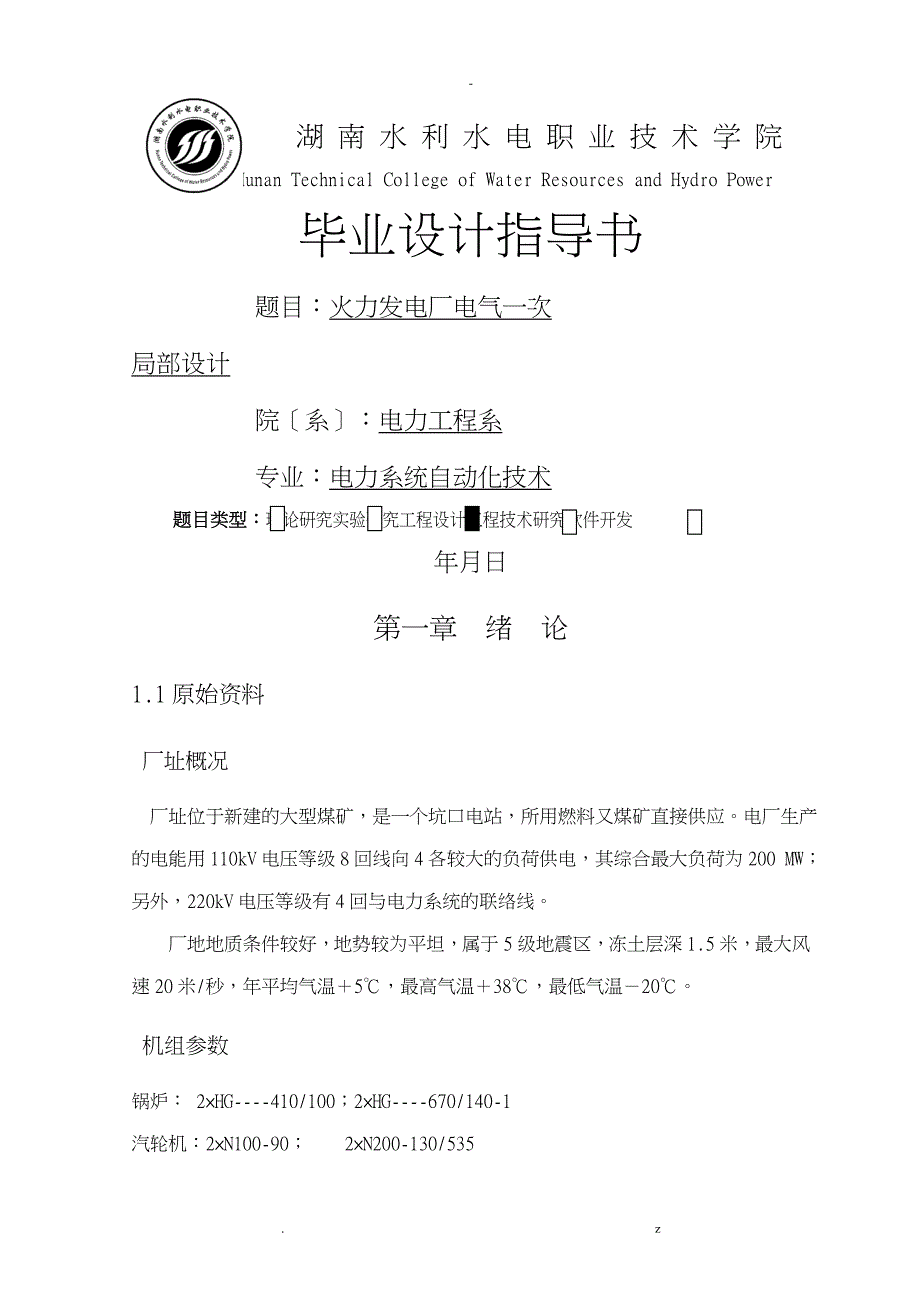 火力发电厂电气一次部分设计指导书_第1页