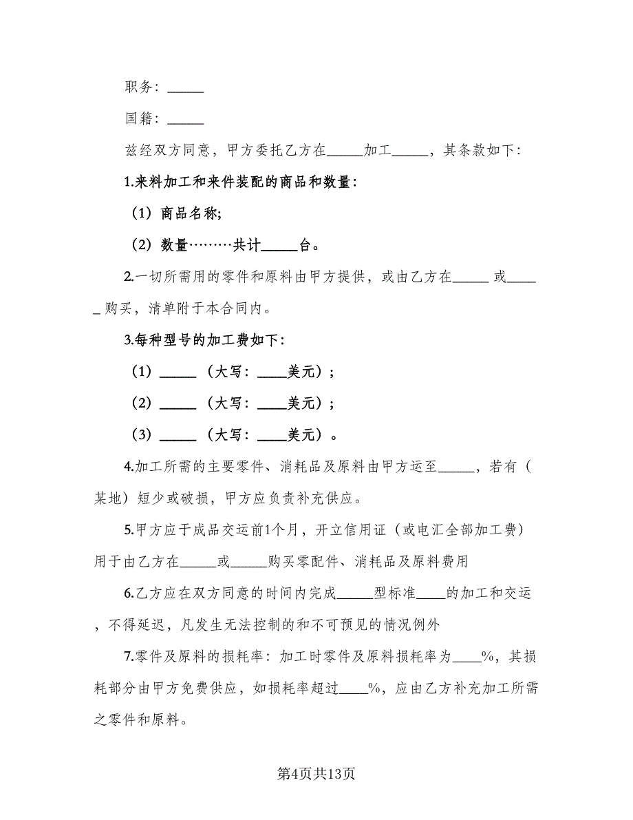 中外来料加工来件装配合同（5篇）.doc_第4页