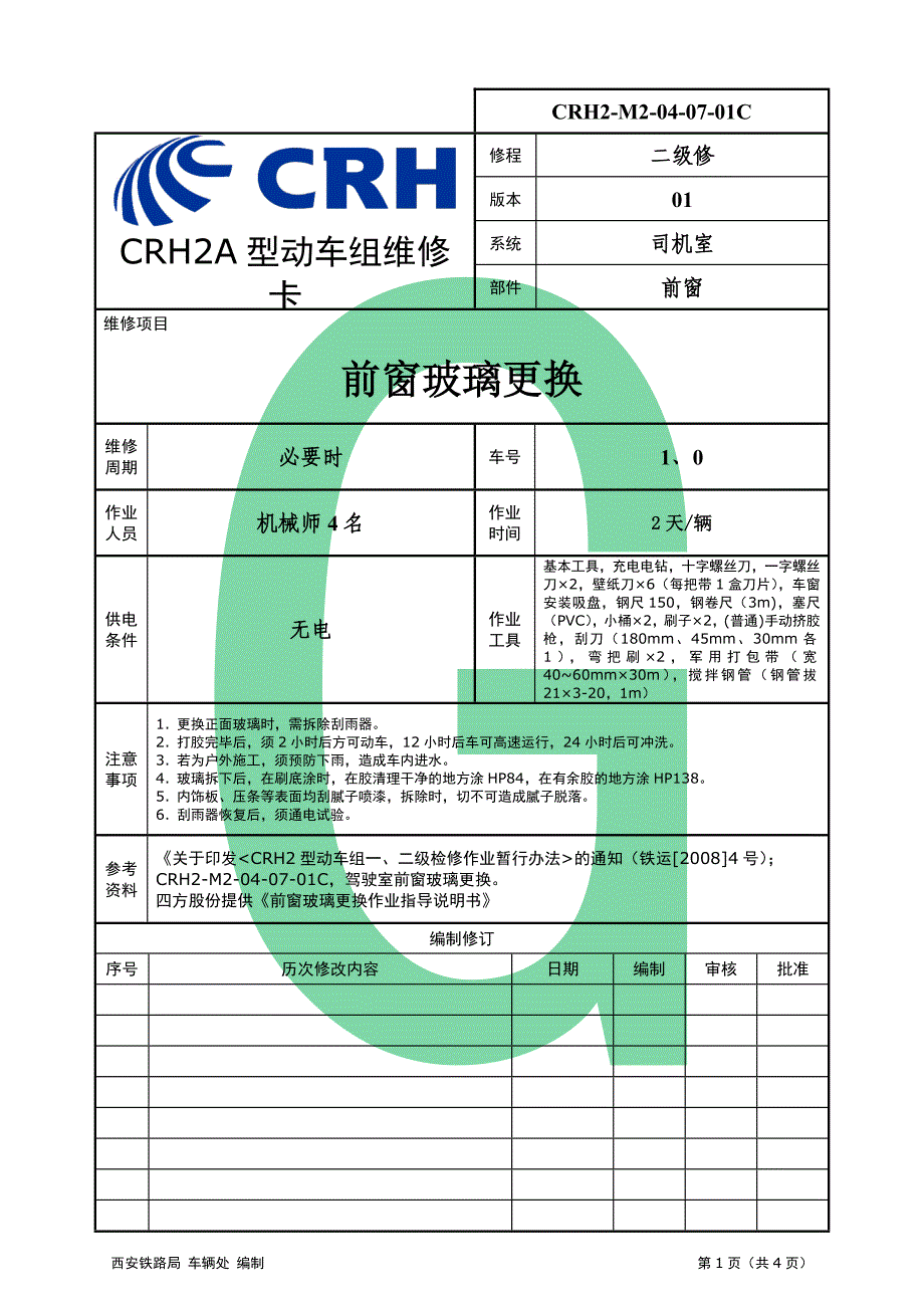 (精品)CRH2-M2-04-07-01C-驾驶室前窗玻璃更换_第1页