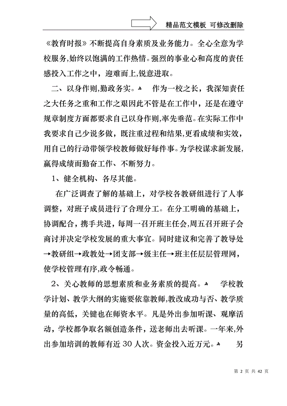 关于个人学校校长述职报告范文锦集9篇_第2页