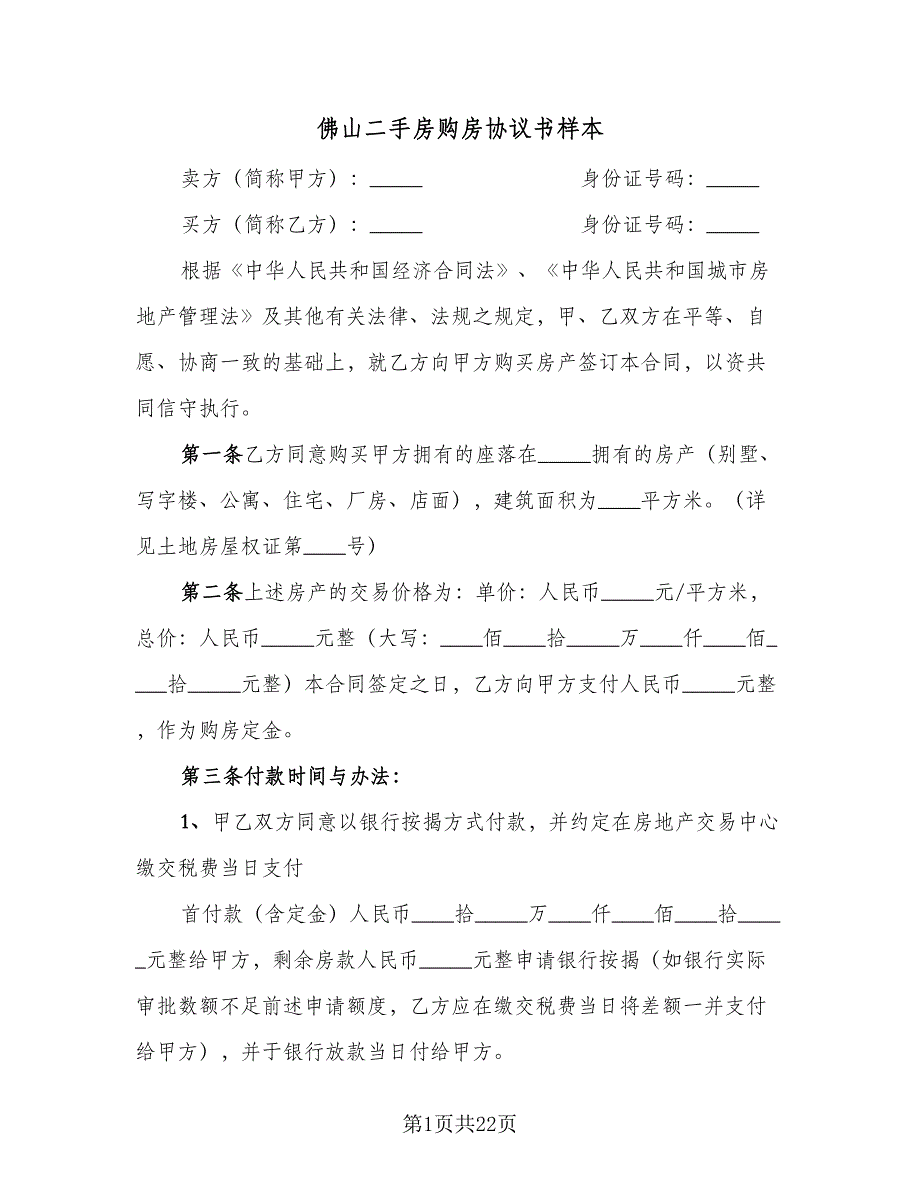 佛山二手房购房协议书样本（八篇）_第1页