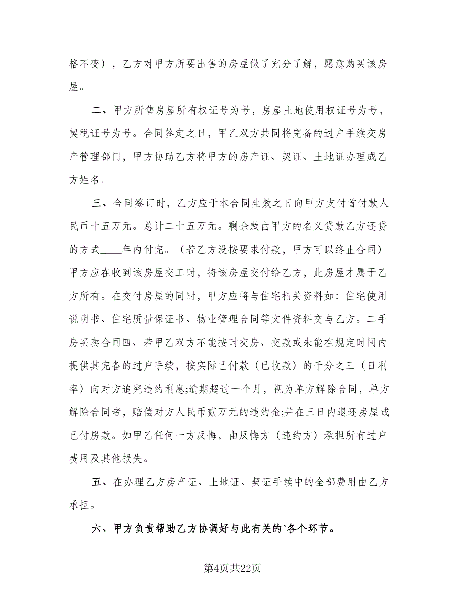 佛山二手房购房协议书样本（八篇）_第4页