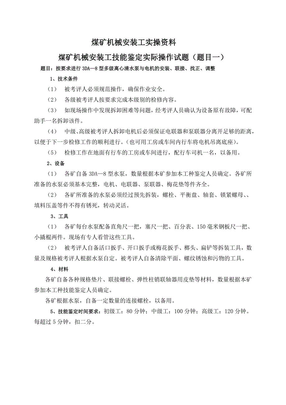 煤矿机械安装工试题及答案doc_第1页