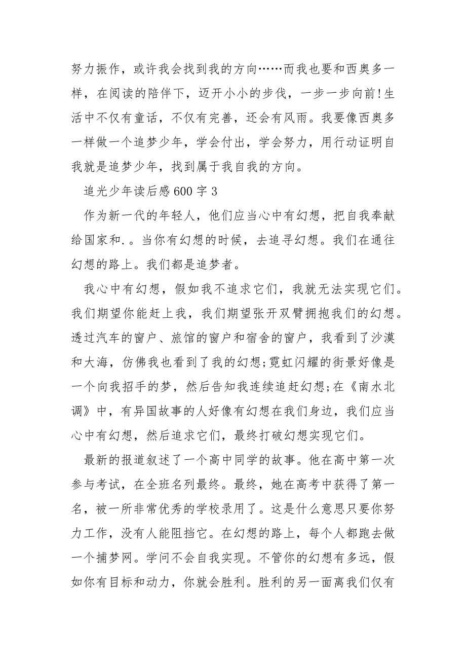 追光少年读后感600字_第4页