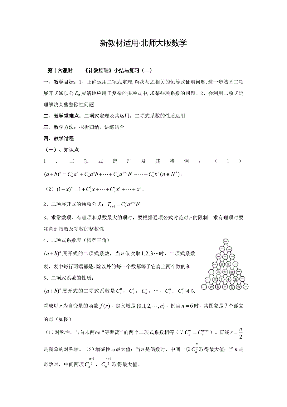 【最新教材】数学北师大版选修23教案 第一章 第十六课时 计数原理小结与复习二 Word版含答案_第1页