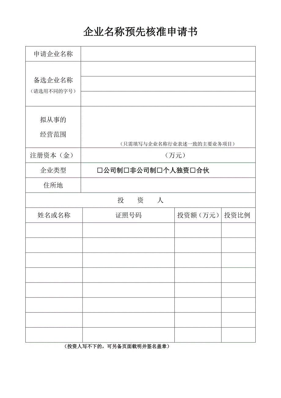 企业名称预先核准申请书模板_第1页