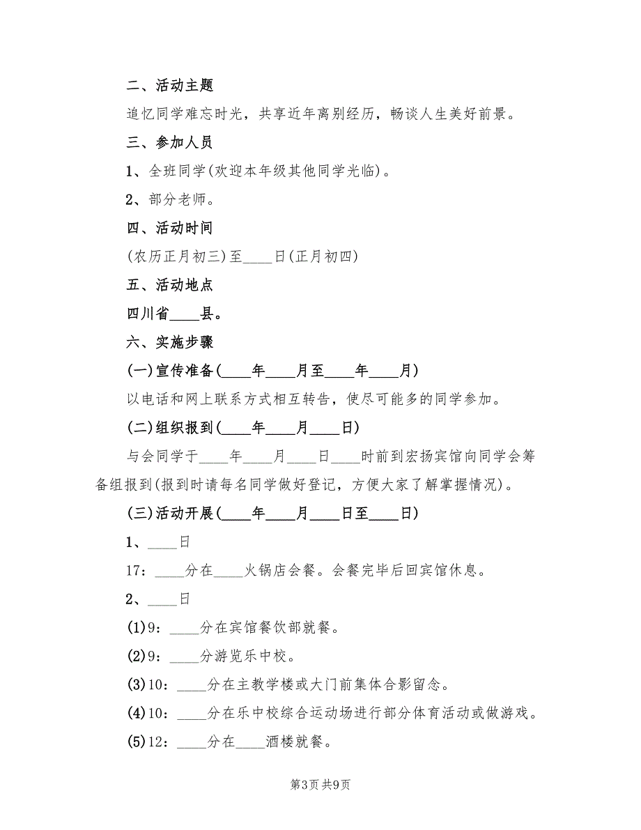 高中同学会活动方案范文（4篇）_第3页