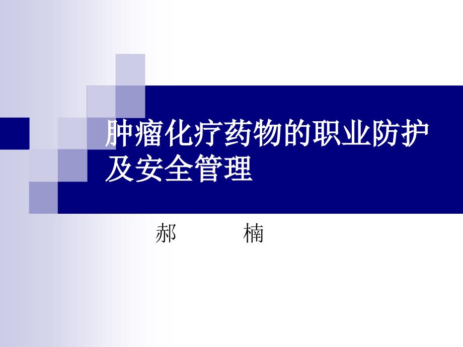 肿瘤化疗药物的职业防护及安全管理_第1页