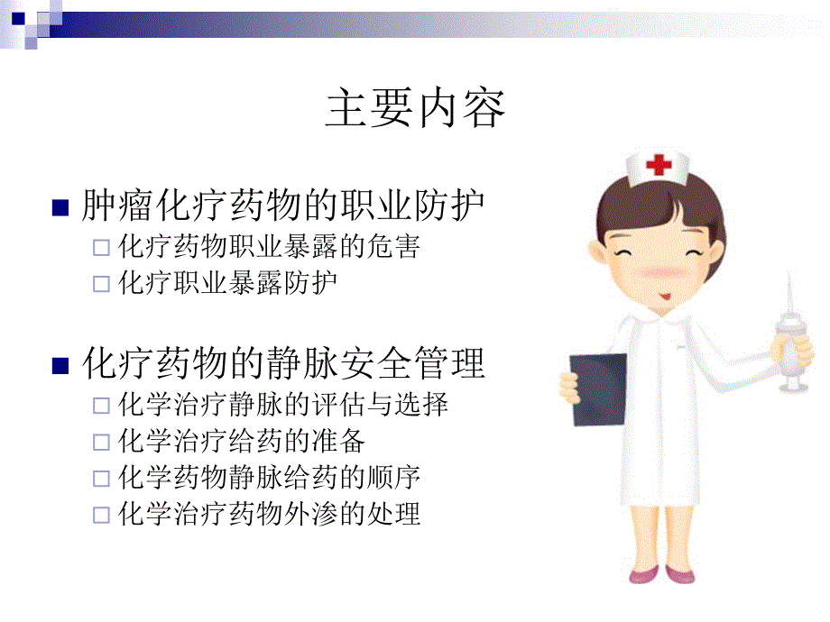 肿瘤化疗药物的职业防护及安全管理_第2页