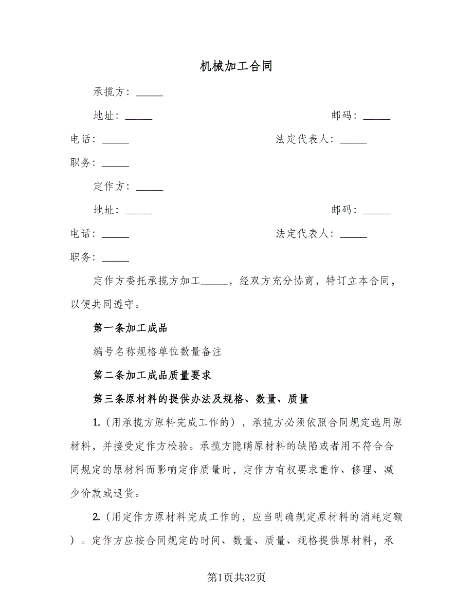 机械加工合同（7篇）.doc_第1页