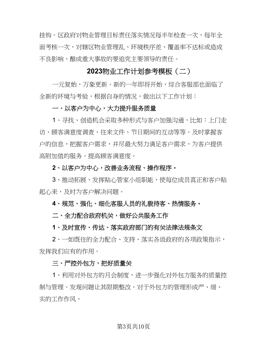 2023物业工作计划参考模板（四篇）_第3页