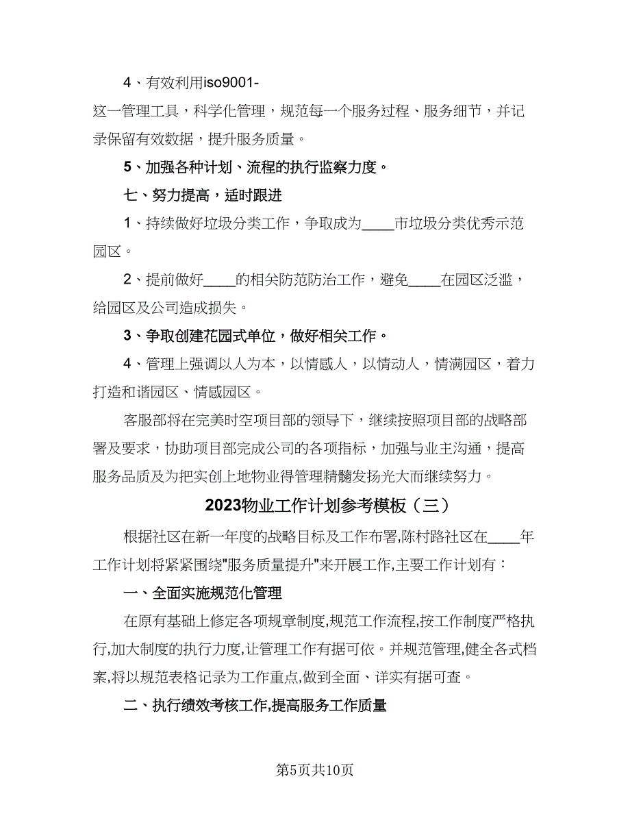 2023物业工作计划参考模板（四篇）_第5页