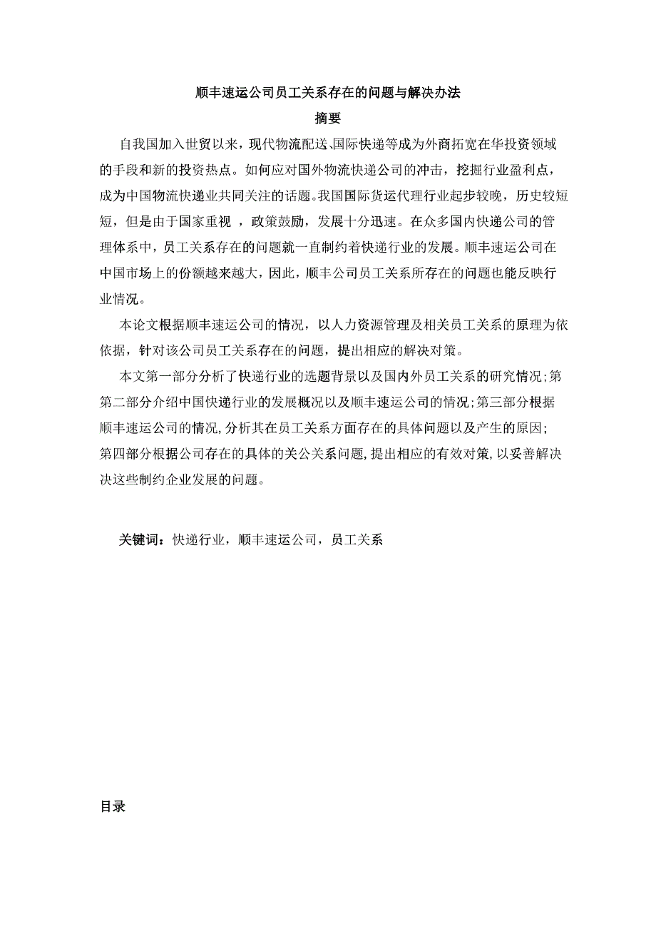 公司员工关系存在的问题与解决_第1页