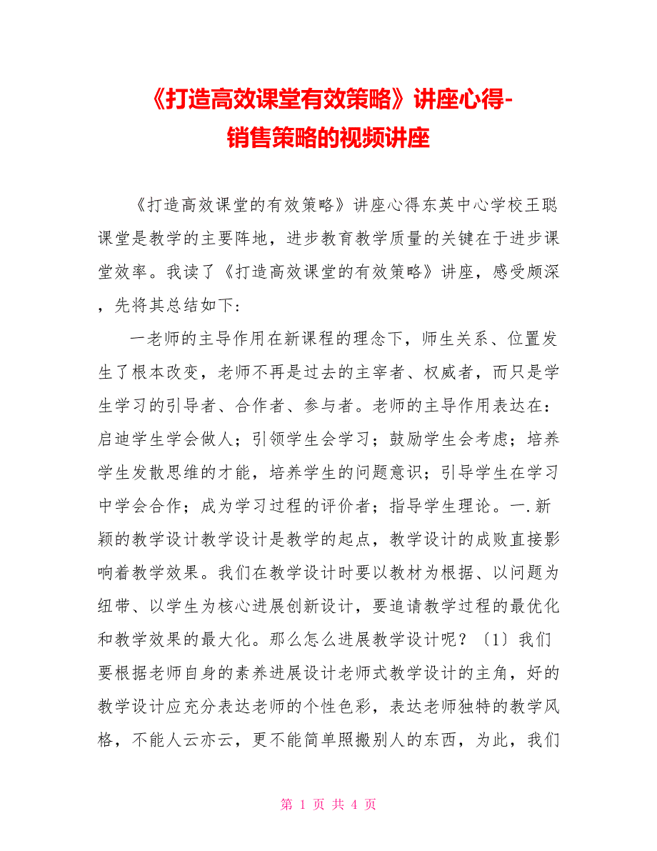 《打造高效课堂有效策略》讲座心得销售策略的视频讲座_第1页