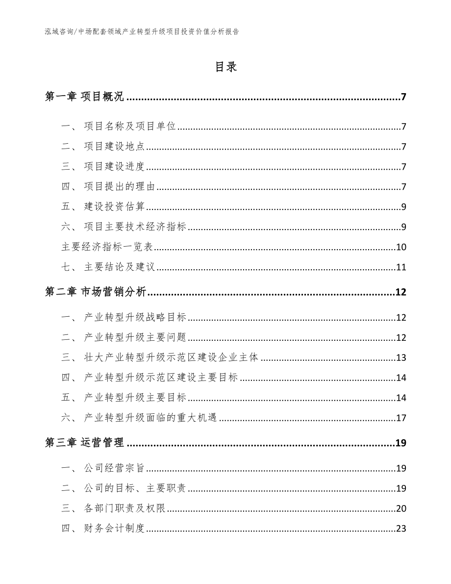 中场配套领域产业转型升级项目投资价值分析报告【参考模板】_第3页