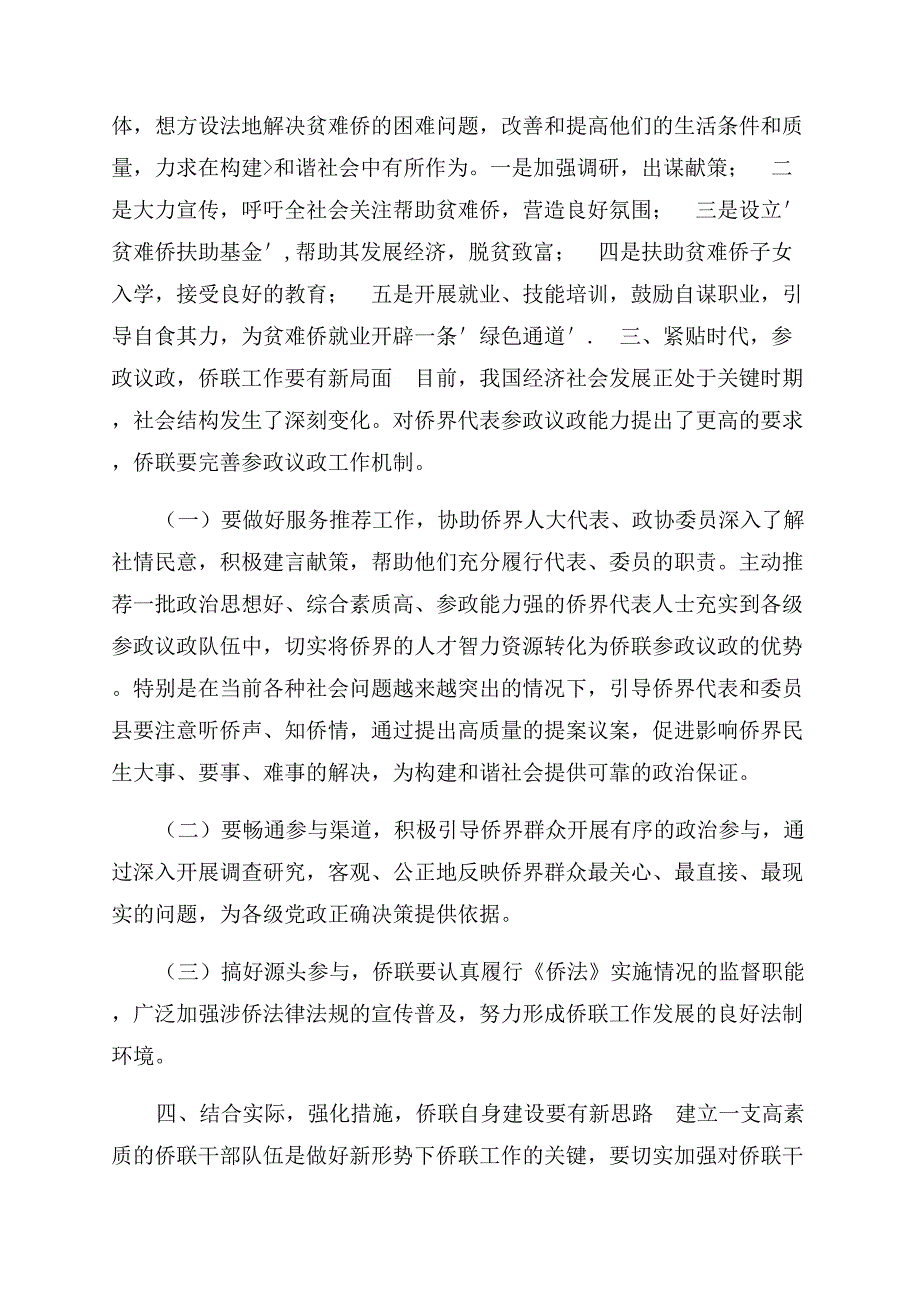 有关开展基层侨联工作几点思考.docx_第3页