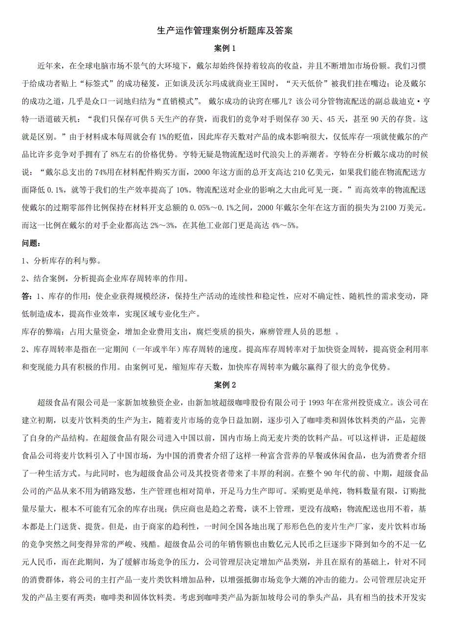 生产运作管理案例题题库及解答_第1页