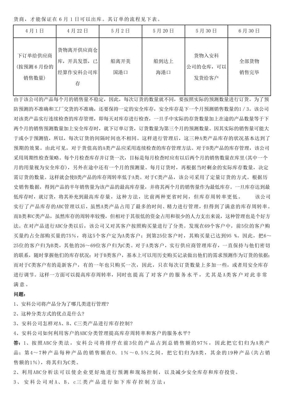 生产运作管理案例题题库及解答_第5页