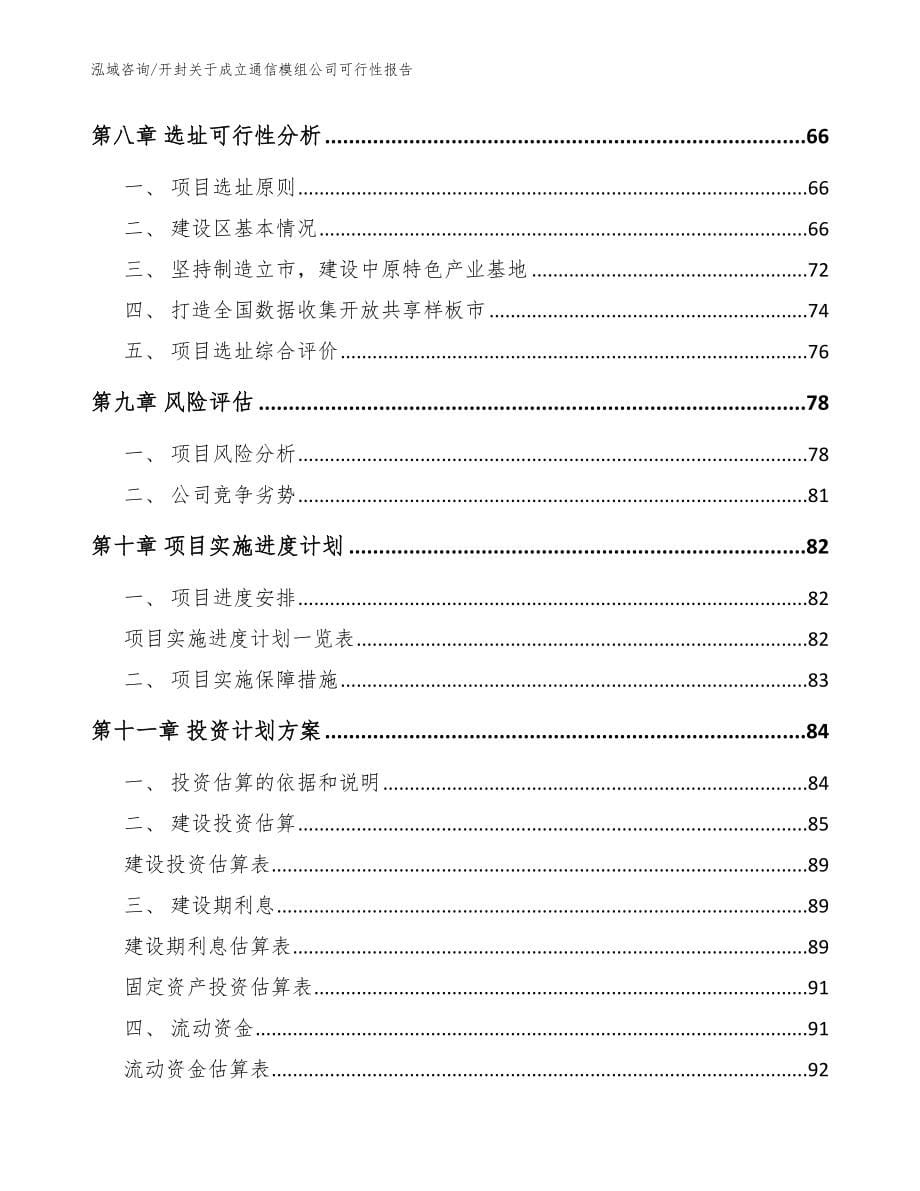 开封关于成立通信模组公司可行性报告_参考模板_第5页