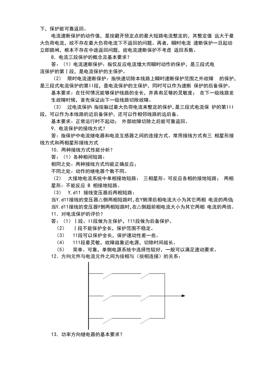 继电保护总结[重点看]_第3页