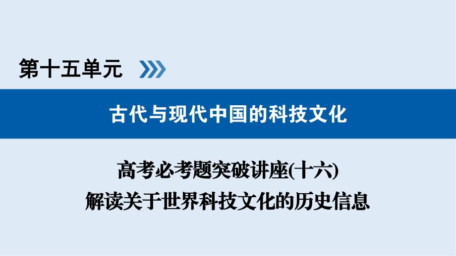 高考历史大一轮优选全国通用版课件：高考必考题突破讲座16_第1页