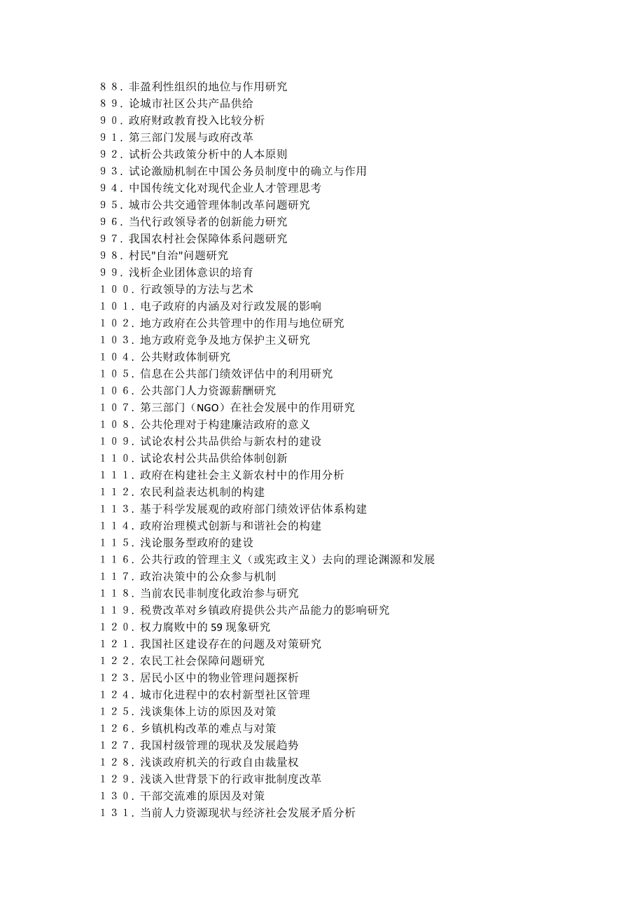 公共事业管理论文选题_第3页
