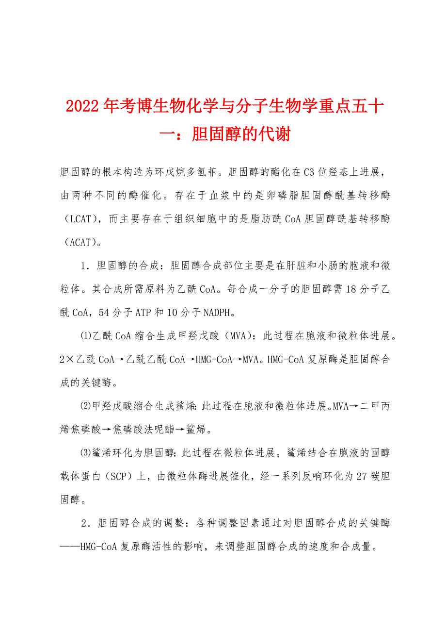 2022年考博生物化学与分子生物学重点五十一：胆固醇的代谢.docx_第1页