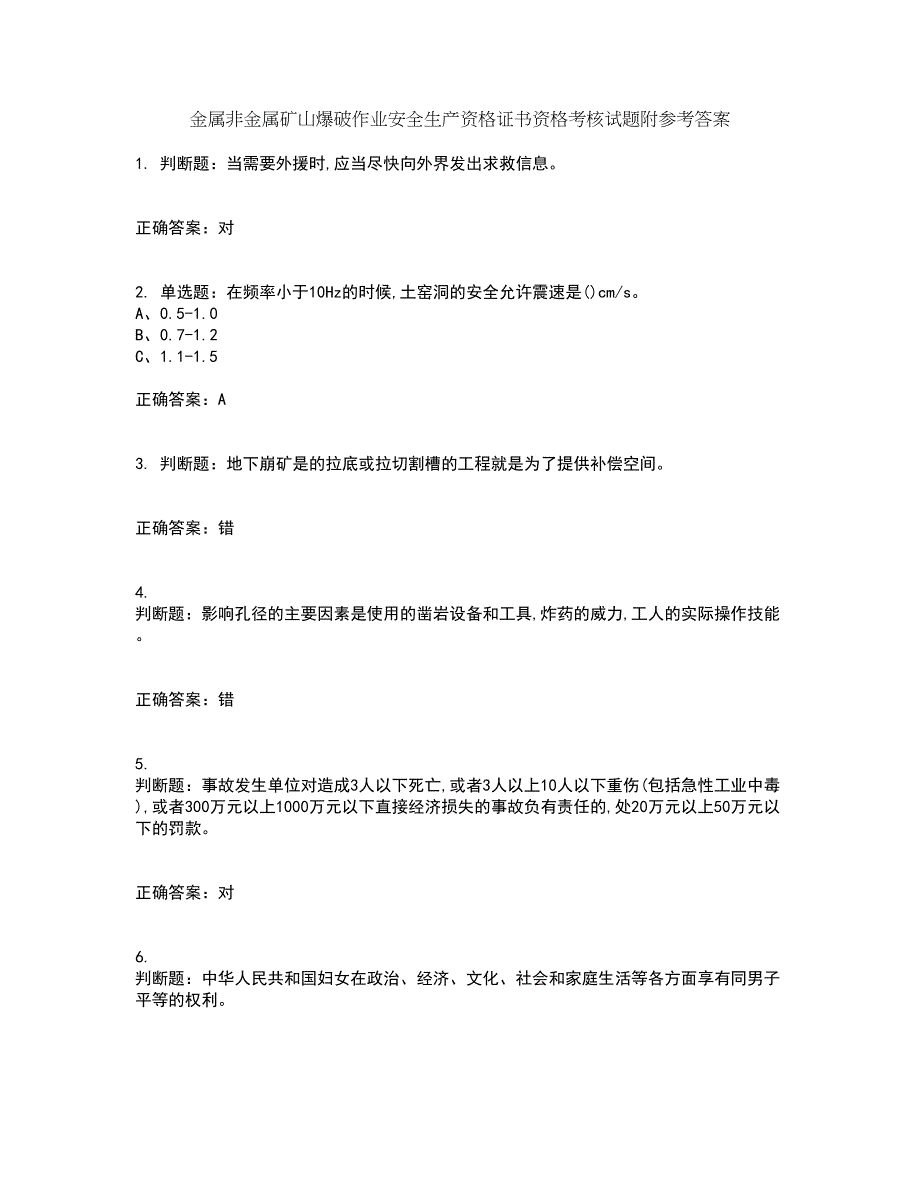 金属非金属矿山爆破作业安全生产资格证书资格考核试题附参考答案97_第1页