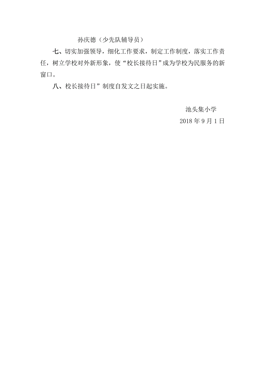 2018小学“校长接待日”活动实施方案_第3页