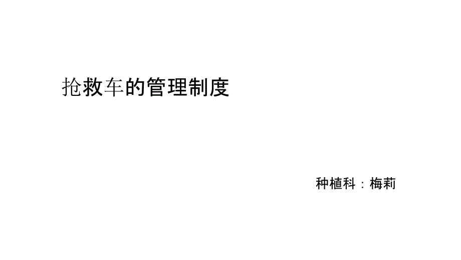 抢救车管理制度_第1页