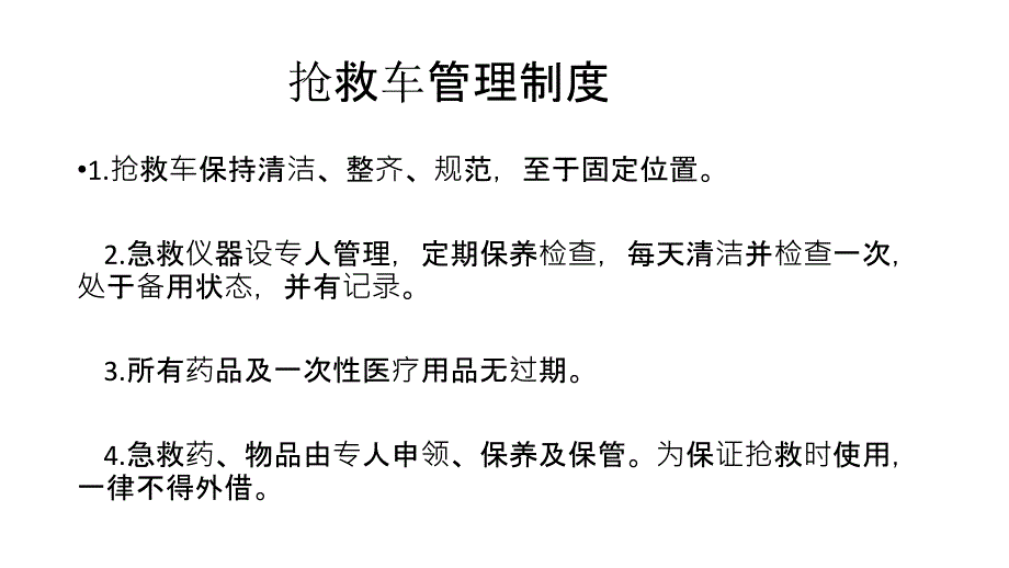 抢救车管理制度_第4页