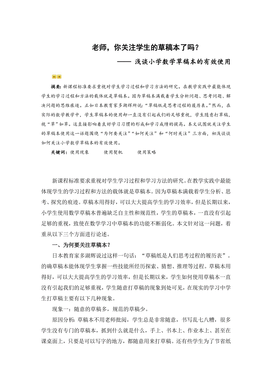 小学数学论文：浅谈小学数学草稿本的有效使用_第1页
