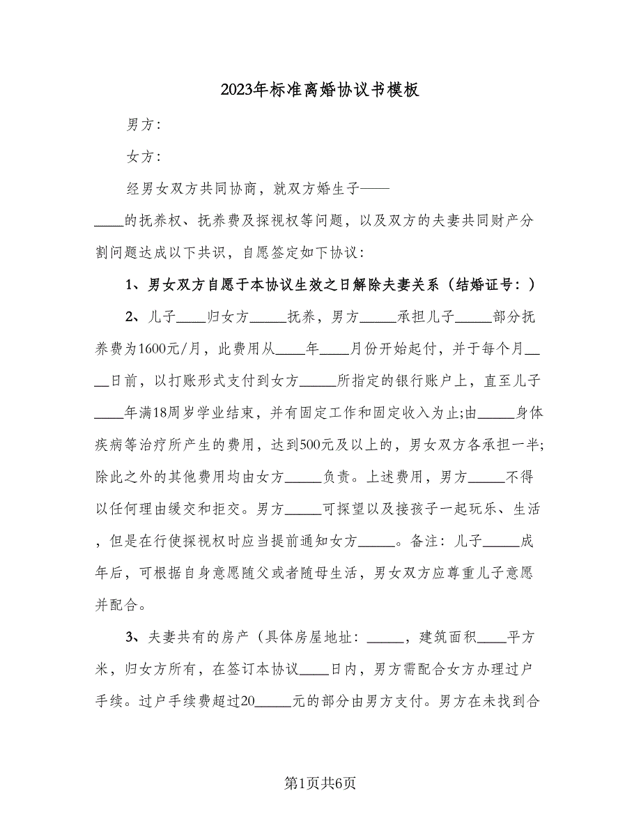 2023年标准离婚协议书模板（三篇）_第1页