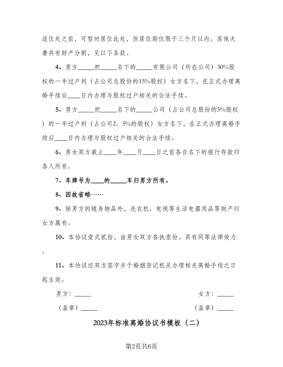 2023年标准离婚协议书模板（三篇）_第2页