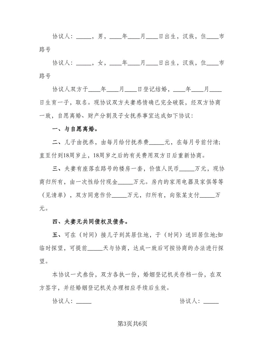 2023年标准离婚协议书模板（三篇）_第3页