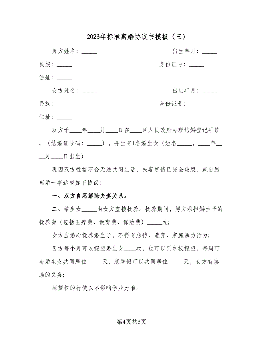 2023年标准离婚协议书模板（三篇）_第4页