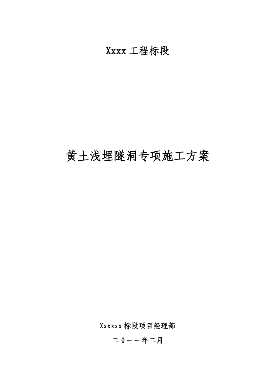 【建筑施工方案】黄土浅埋段的开挖及支护专项施工方案_第1页