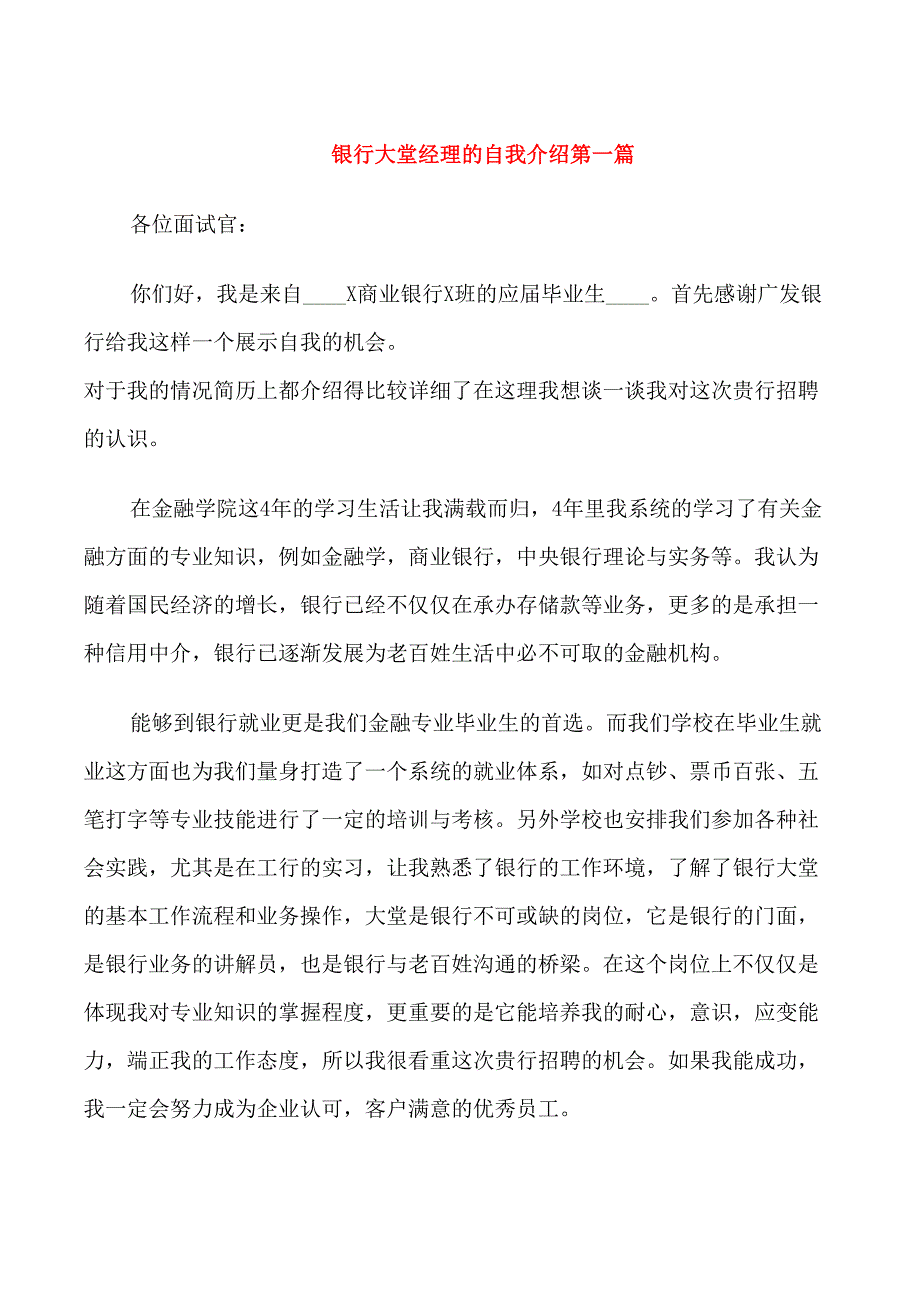 面试银行大堂经理的自我介绍_第1页