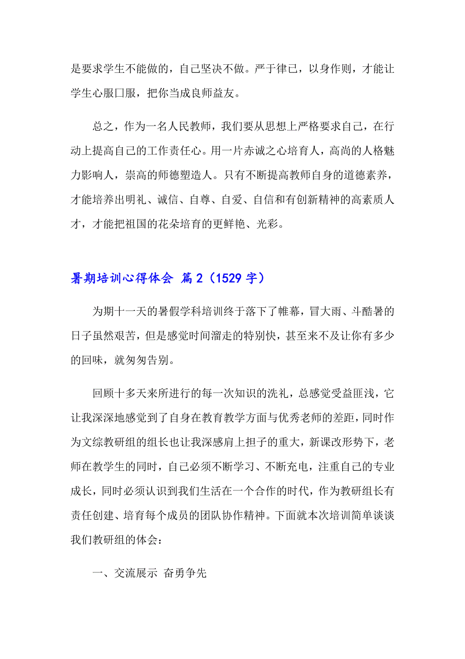 2023年暑期培训心得体会13篇_第4页