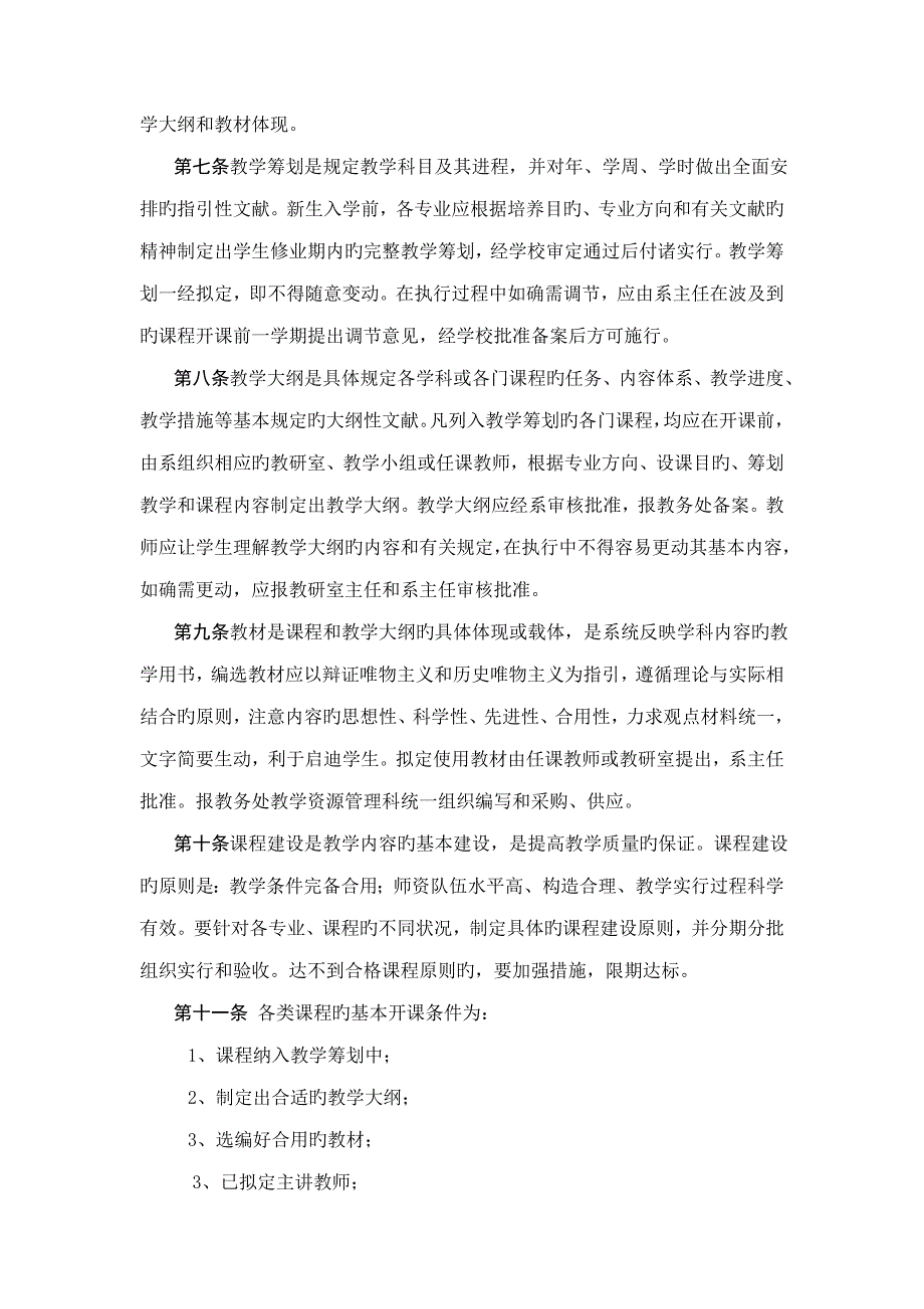 玉溪师范学院教学基本环节的管理专题规程_第2页